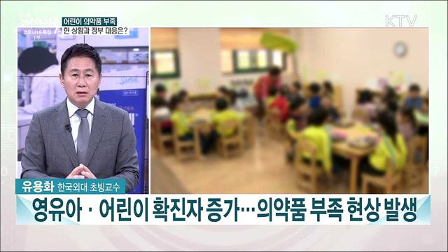 일부 어린이 해열제·감기약 부족 현상···제약업계 정부 대응은?