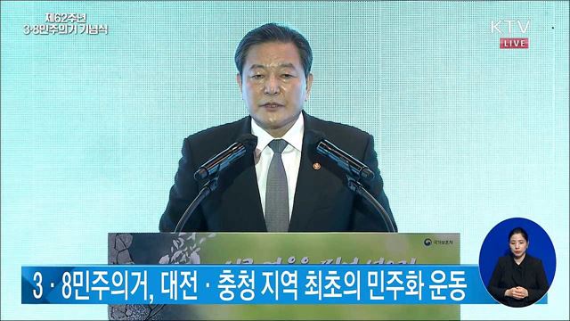 제62주년 3·8민주의거 김부겸 국무총리 기념사 (국가보훈처장 대독)