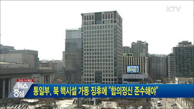 통일부, 북 핵시설 가동 징후에 "합의정신 준수해야"