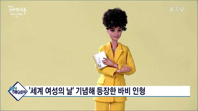 '세계 여성의 날' 기념해 등장한 바비 인형 [굿모닝 해외토픽]