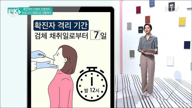 확진부터 지원비 신청까지, 코로나19 재택치료 생활백서 [클릭K+]