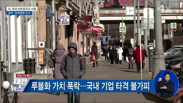 정부 "러시아 비우호국가 지정 따른 경제영향 주시"