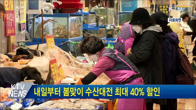 내일부터 봄맞이 수산대전 최대 40% 할인