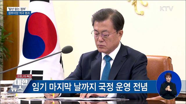 '말년 없는 정부'···정부이양 적극 협조