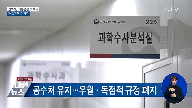 청와대, '대통령실'로 축소···'여성가족부' 폐지