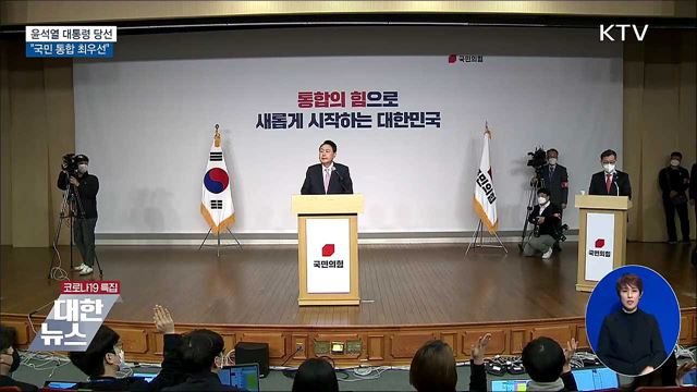 "국민통합 최우선···영·호남 따로 없어"