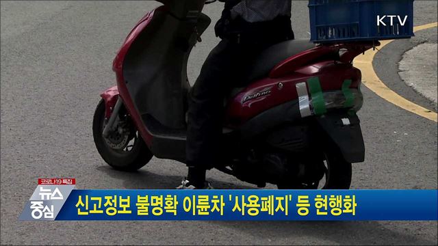 신고정보 불명확 이륜차 '사용폐지' 등 현행화