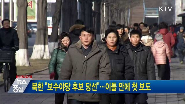 북한 "보수야당 후보 당선"···이틀 만에 첫 보도