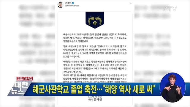 해군사관학교 졸업 축전···"해양 역사 새로 써"