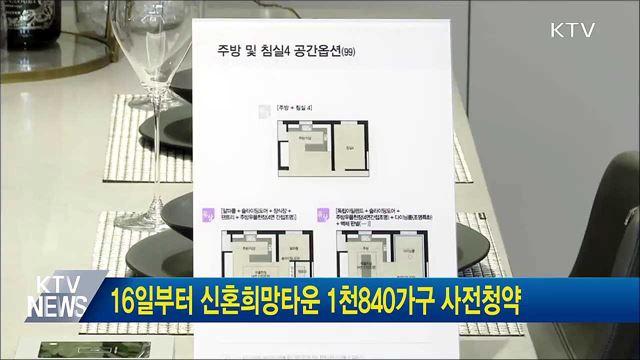 16일부터 신혼희망타운 1천840가구 사전청약