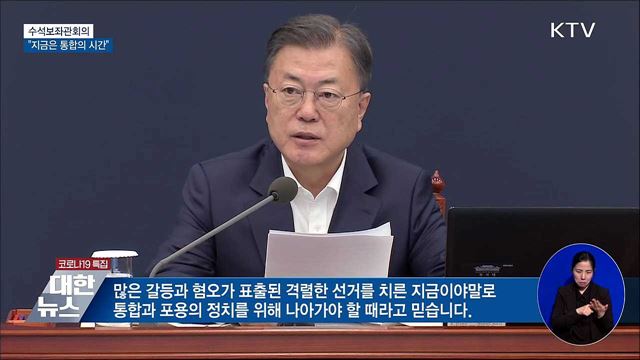 "지금은 통합의 시간···통합·포용으로"