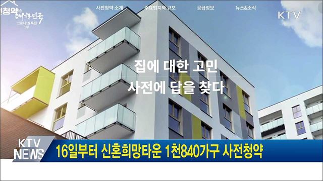 16일부터 신혼희망타운 1천840가구 사전청약