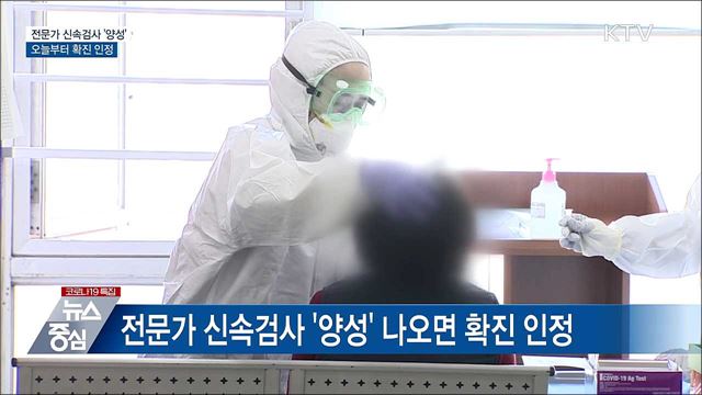 오늘부터 전문가 신속검사 '양성'도 확진 인정