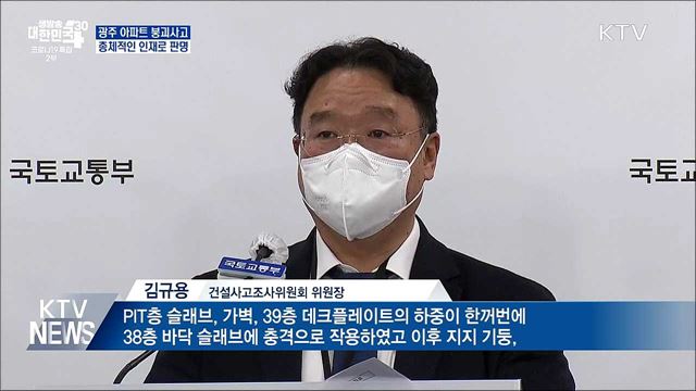 광주 붕괴사고는 인재···무단 구조변경·관리부실