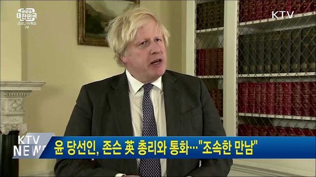 윤 당선인, 존슨 英 총리와 통화···"조속한 만남"