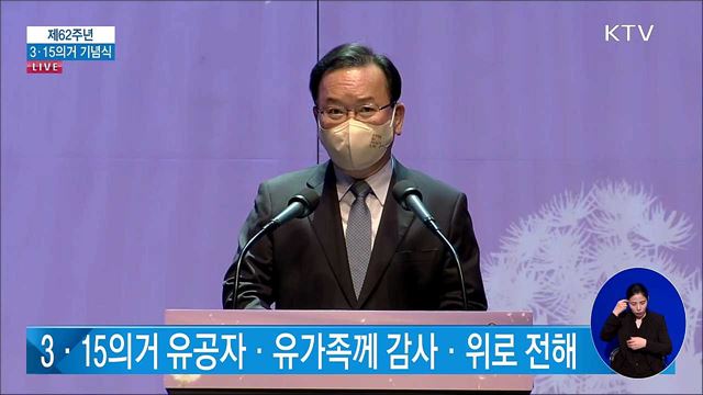 제62주년 3·15의거 기념식 김부겸 국무총리 기념사