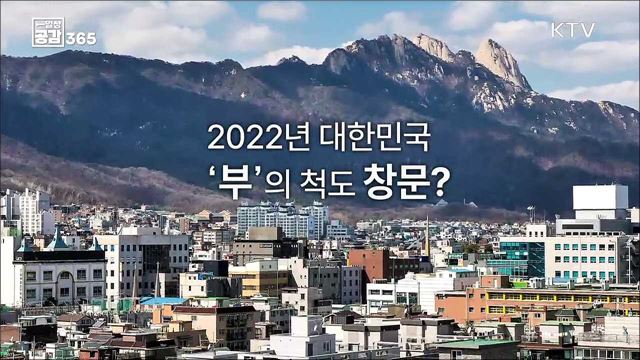 2022년 대한민국 '부'의 척도 창문? [일상공감365]