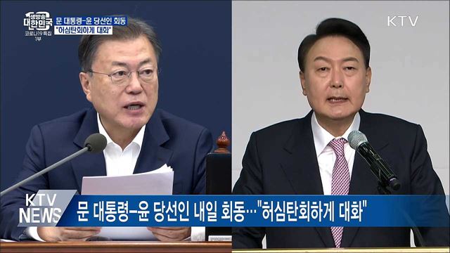 문 대통령-윤 당선인 회동···허심탄회하게 대화"