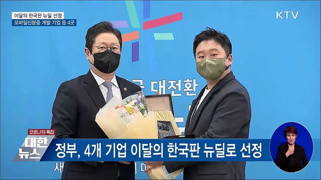 모바일신분증 기술 등 '이달의 한국판 뉴딜' 선정