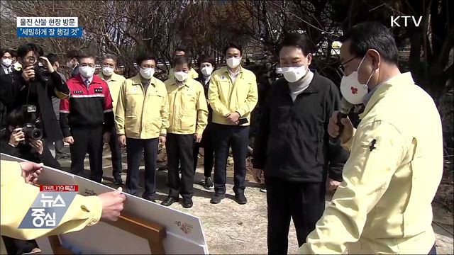 울진 산불 현장 방문···"세밀하게 잘 챙길 것"