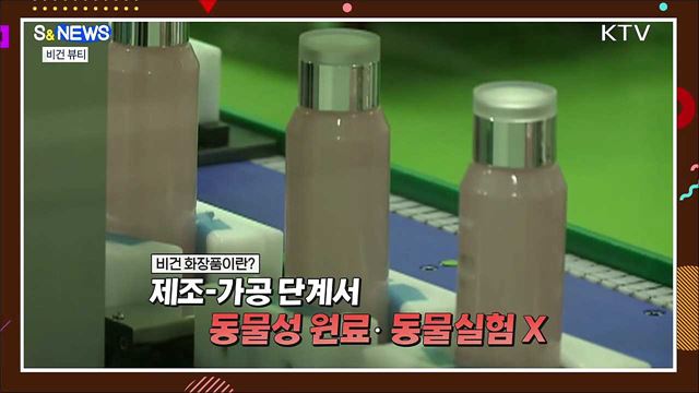 비건 화장품이 뜬다···동물성분·동물 실험 NO [S&News]