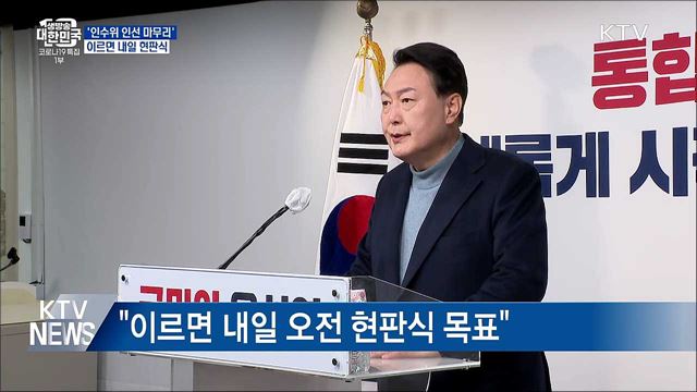 '인수위 인선 마무리'···이르면 내일 오전 현판식