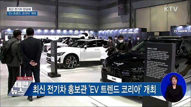 최신 전기차 한곳에···'EV 트렌드 코리아' 개막