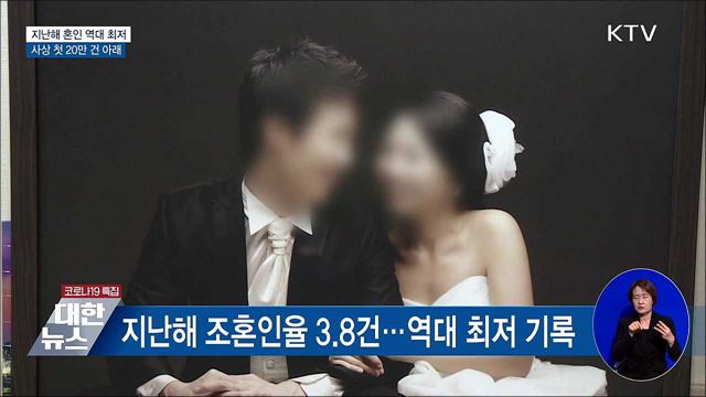 지난해 혼인 역대 최저···사상 첫 20만 건 아래 