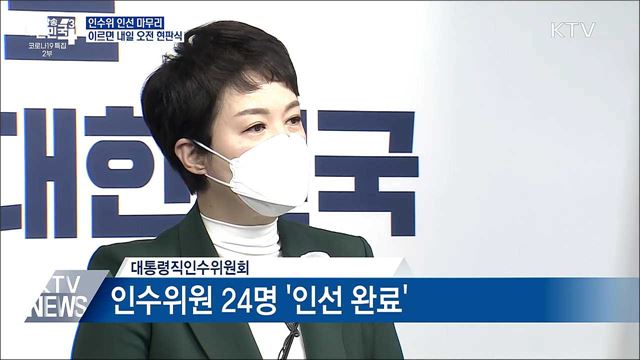 인수위 인선 마무리···이르면 내일 오전 현판식