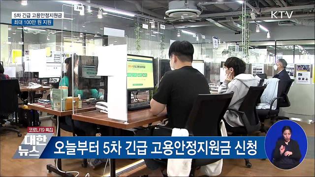 5차 긴급 고용안정지원금···최대 100만 원 지원