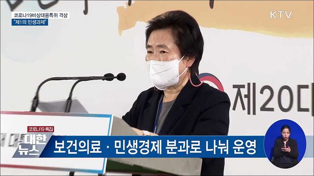 '코로나19비상대응특위' 격상···"제1의 민생과제"