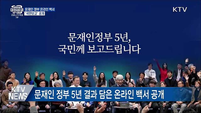 靑, 5년 국정운영 담은 온라인 백서 '국민보고' 공개