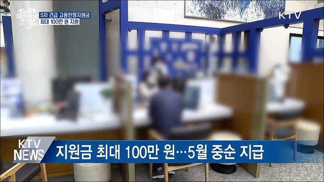 5차 긴급 고용안정지원금···최대 100만 원 지원