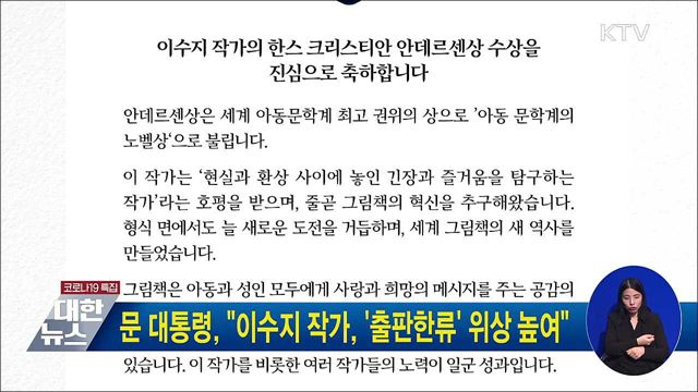 문 대통령, "이수지 작가, '출판한류' 위상 높여"