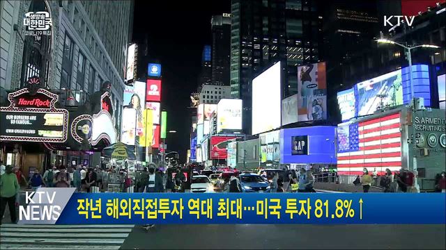 작년 해외직접투자 역대 최대···미국 투자 81.8%↑