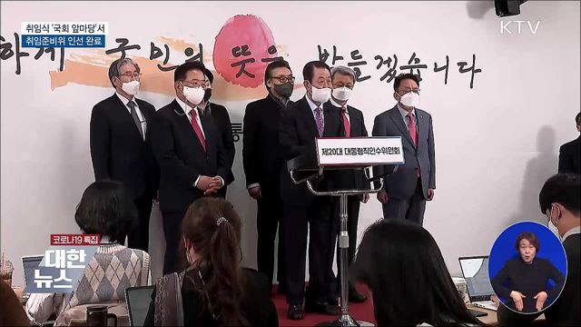 5월 10일 대통령 취임식 '국회 광장'서 진행