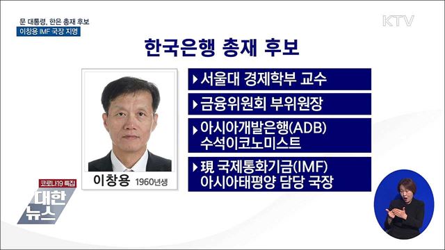 문 대통령, 한은 총재 후보에 이창용 IMF 국장 지명