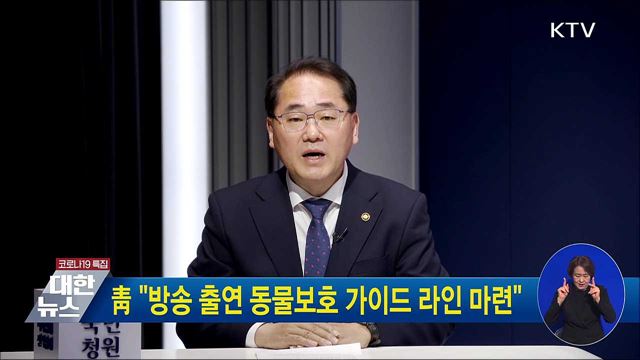 靑 "방송 출연 동물보호 가이드 라인 마련"