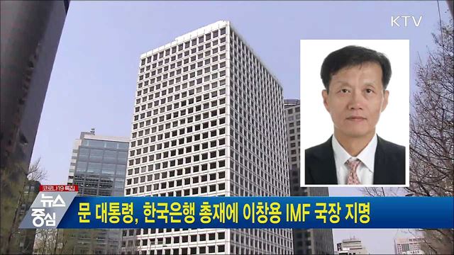 문 대통령, 한국은행 총재에 이창용 IMF 국장 지명