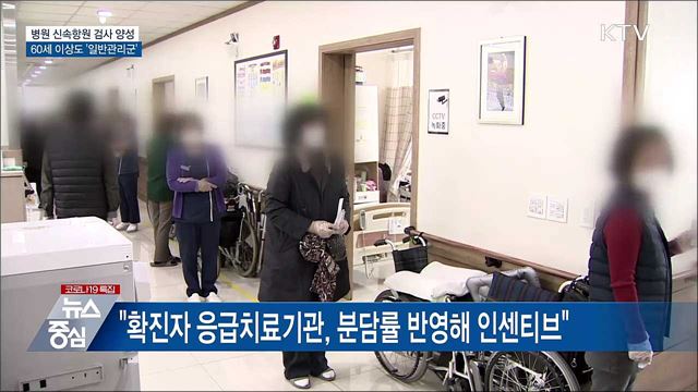 60세 이상도 병원 신속검사 확진 시 '일반관리군'