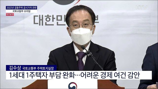 2022년 공동주택 공시가격 관련 국토교통부 브리핑