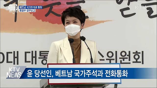 베트남 국가주석과 통화···통일부 업무보고