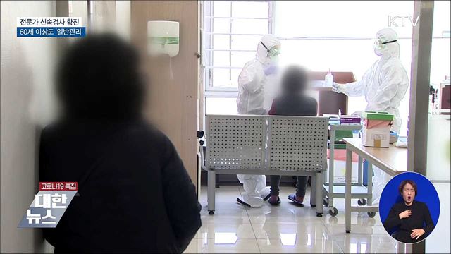 전문가 신속검사 확진 60세 이상도 '일반관리'