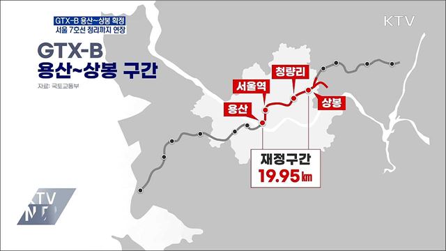 GTX-B 용산~상봉 확정···서울 7호선 청라까지 연장