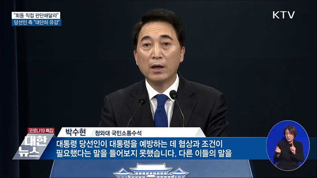 "회동 직접 판단해달라"···"대단히 유감"