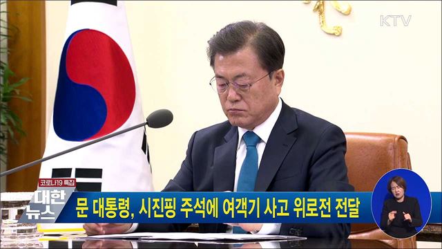 문 대통령, 시진핑 주석에 여객기 사고 위로전 전달