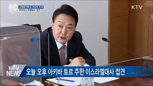 균형발전특위 간담회 주재···이스라엘대사 접견