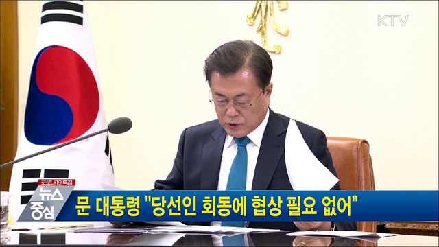 문 대통령 "당선인 회동에 협상 필요 없어"