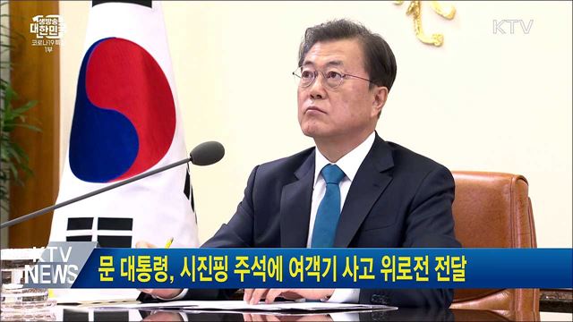 문 대통령, 시진핑 주석에 여객기 사고 위로전 전달