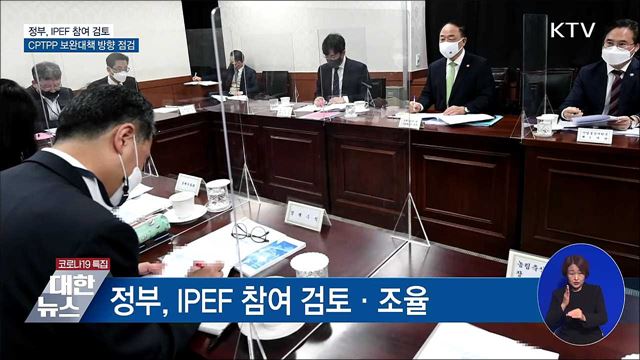 정부, IPEF 참여 조율···CPTPP 보완대책 점검